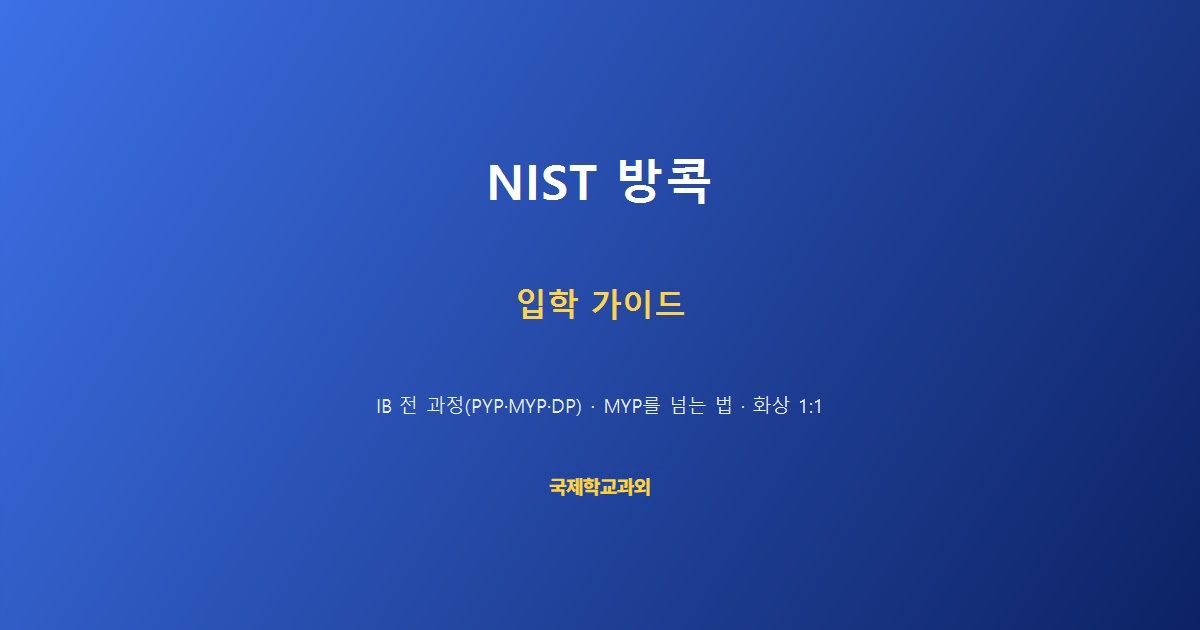 NIST 국제학교 방콕 수쿰윗 IB PYP MYP DP