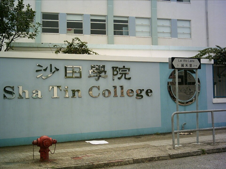 홍콩 신계 포탄 샤틴 칼리지 교명 간판