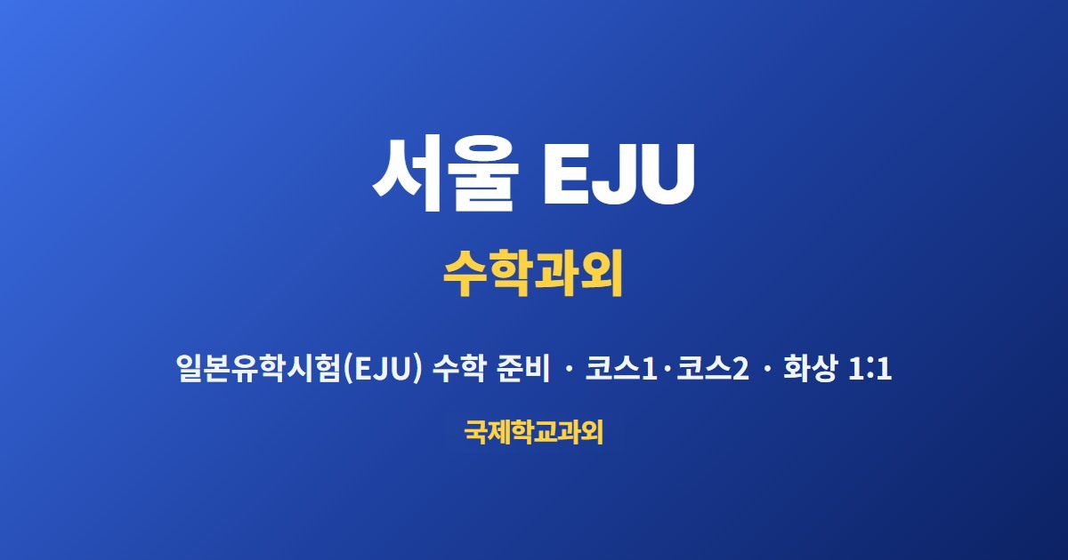 서울 EJU 수학과외