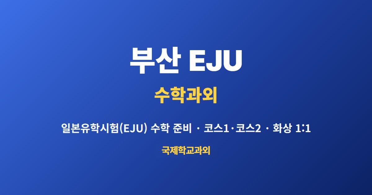 부산 EJU 수학과외