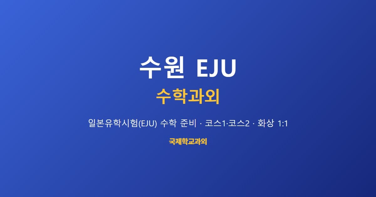 수원 국제학교 알지브라 과외