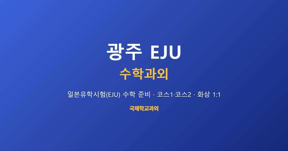 광주 EJU·JLPT 2급 병행 과외